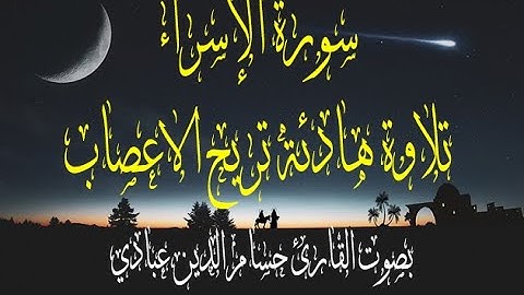 تلاوة هادئة تريح الاعصاب سورة الإسراء (كاملة) أجمل تلاوة || حسام الدين عبادي || Suart Al Isra