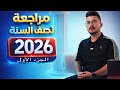 مراجعة نصف السنة التقديم ٢٠٢٦ الجزء الأول 
