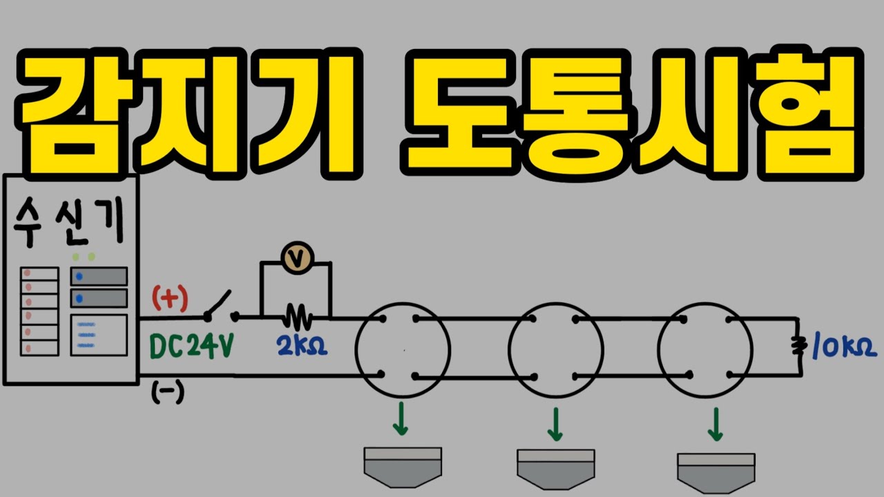감지기 도통시험 누구나 이해할 수 있어요.