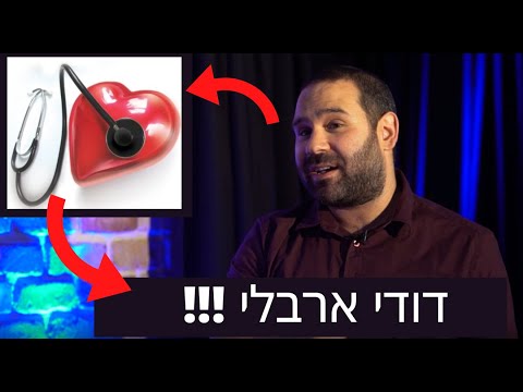 דודי ארבלי - הסטנדאפיסט שאתם חייבים להכיר !!! בראיון "מכל הלב" עם שי גלבר :)