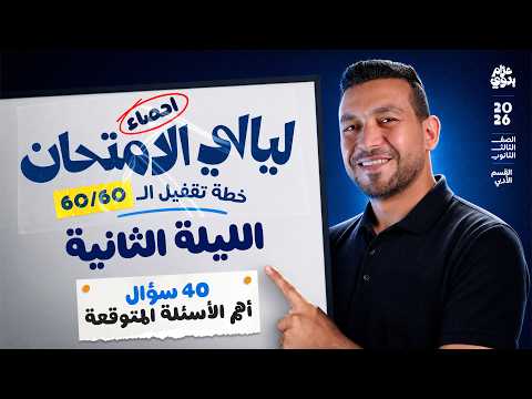 أهم الأسئلة المتوقعة في امتحان احصاء 2026 ليالي امتحان احصاء تالته ثانوي ادبي الليلة الثانية