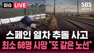 스페인 열차 추돌 사고 최소 68명 사망..같은 노선 또 대형 사고 / SBS 이슈라이브