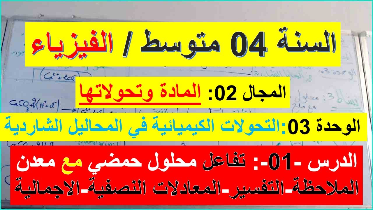 السنة 04 متوسط الفيزياء المجال 02 المادة وتحولاتها الوحدة 03 الدرس01 تفاعل محلول حمضي مع معدن شامل