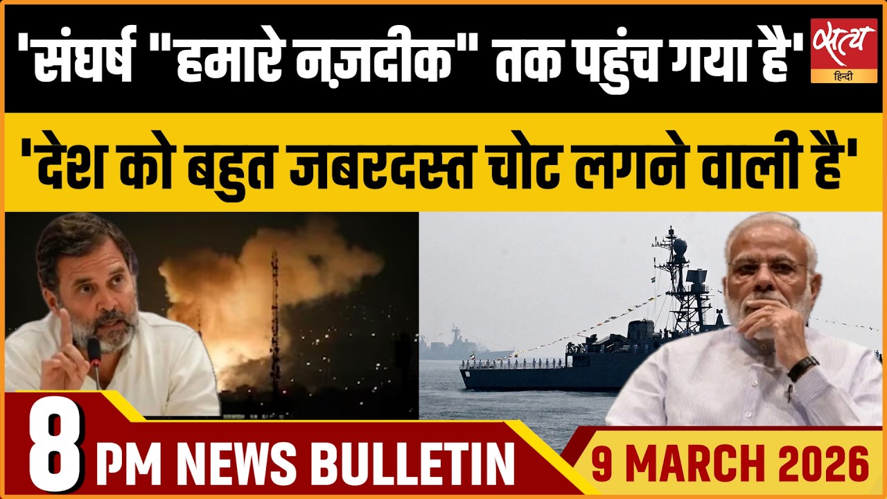 Satya Hindi Bulletin : Rahul Gandhi on Iran War , PM Modi | Trump’s Declining Popularity | ताजा खबर