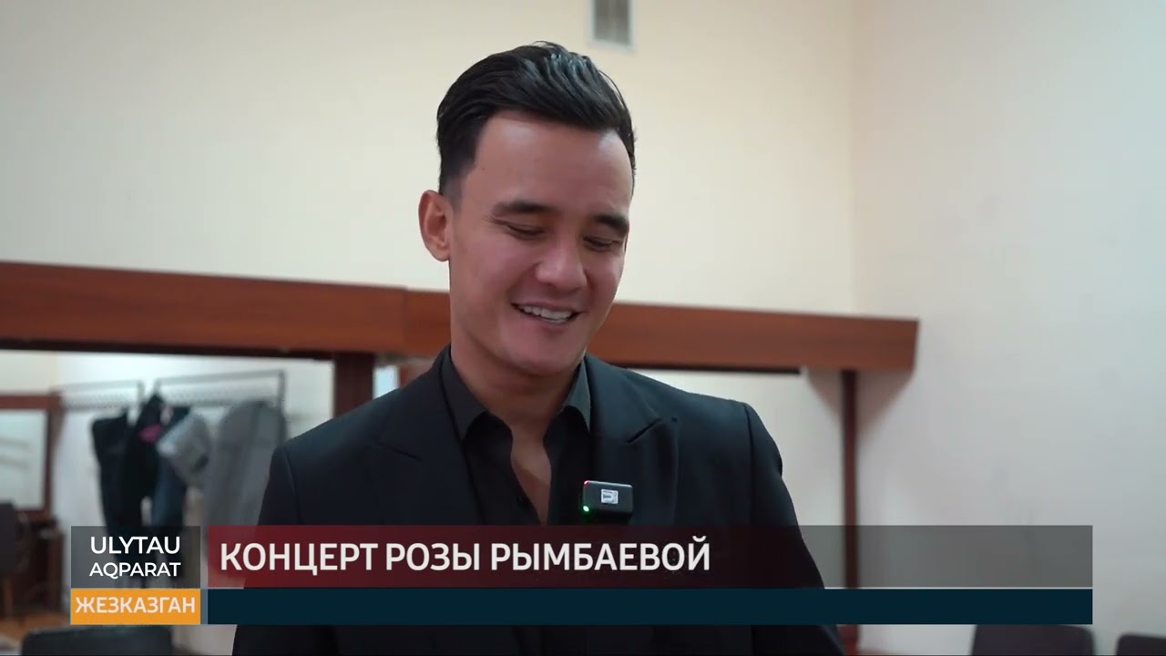 Концерт Розы Рымбаевой