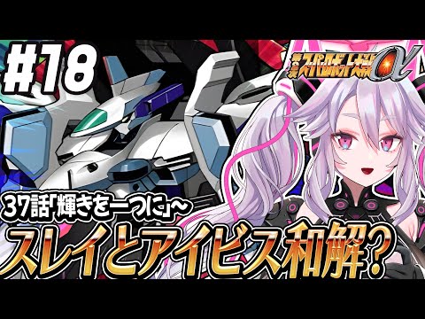 🔴【初見の #第2次スパロボα】アルテリオンとベガリオン、合体しちゃう？：第2次スーパーロボット大戦α 【#アンノネミ 女性実況】