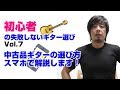 初心者 ギター選び Vol.7 失敗しない 中古ギターの選び方 スマホで解説します！