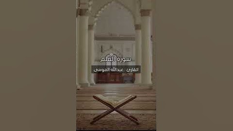 سورة القلم للقارئ عبدالله الموسى♥️
