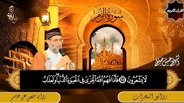 تلاوة مؤثرة لسور [ الزمر + ق + الرحمن ] لحسن صالح