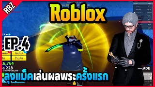 EP.4 ลุงแม็คเล่น Roblox ผลพระครั้งแรก! | FML | EP.5190