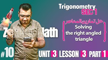 Math | Trigonometry  | sec 1 | Solving the right angled triangle ( part 1 )