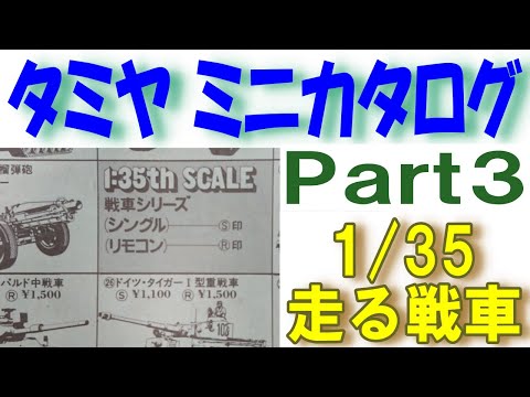 プラモデル】タミヤのミニカタログに載っていた1/35のモーターライズ