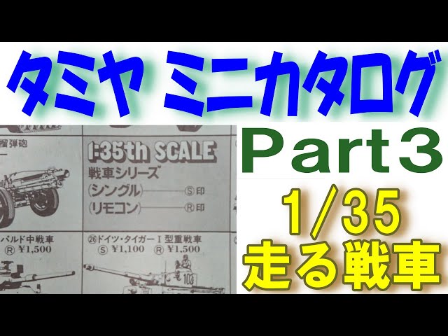 プラモデル】タミヤのミニカタログに載っていた1/35のモーターライズ