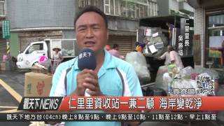 10500908觀天下新聞HD07 仁里里資收站一兼二顧 海岸變乾淨