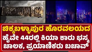 Kia Car Incident : ಕ್ಲಚ್, ಬ್ರೇಕ್ ಹಿಡಿಯದ ಕಾರಣ ರಸ್ತೆಯ ತಡೆಗೋಡೆಗೆ ಡಿಕ್ಕಿ | NH 44 | @newsfirst