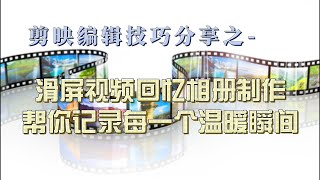 免费软件剪映编辑技巧分享之-滑屏视频回忆相册制作 记录每一个精彩的瞬间