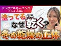 2026年1月28日_冬の乾燥は、潤い不足じゃない