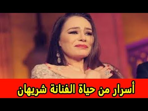 أسرار من حياة الفنانة شريهان   أبرزها قصة الزواج السري من زوج صديقتها