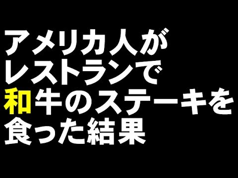 アメリカ人がレストランで和牛のステーキを食った結果【2ch】