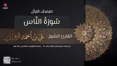 سورة الناس | القارئ علي الزهراني | تراويح رمضان 1440 هـ