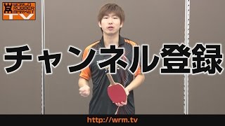WRM-TV チャンネル登録動画【卓球知恵袋】