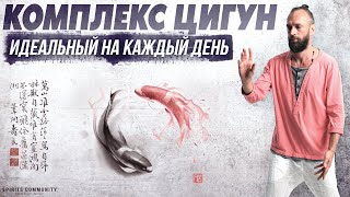 Активный Комплекс Цигун На Каждый День ☯ Тряска, Вращения, Скрутки, Быстрый Цигун