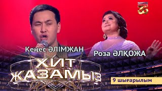 «Хит жазамыз». 9-шығарылым. Роза Әлқожа & Кеңес Әлімжан