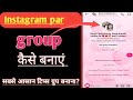 Instagram par group कैसे बनाएं?