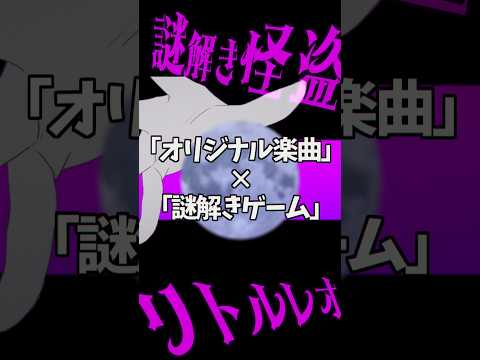謎解きができる参加型楽曲!?君の挑戦をお待ちしております💎 #shorts #謎解き #オリジナル曲 #謎解きMVリトルレオの挑戦状 #脱出ゲーム #vtuber