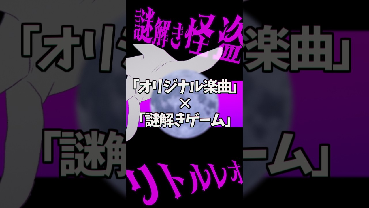 謎解きができる参加型楽曲!?君の挑戦をお待ちしております💎 #shorts #謎解き #オリジナル曲 #謎解きMVリトルレオの挑戦状 #脱出ゲーム #vtuber