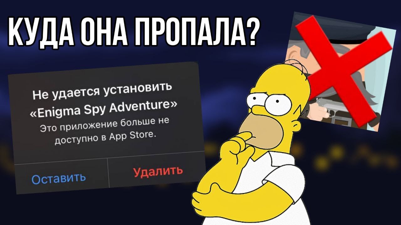 Куда пропала Enigma Spy Adventure?