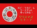 クリスマスリース作ってみた【前編】