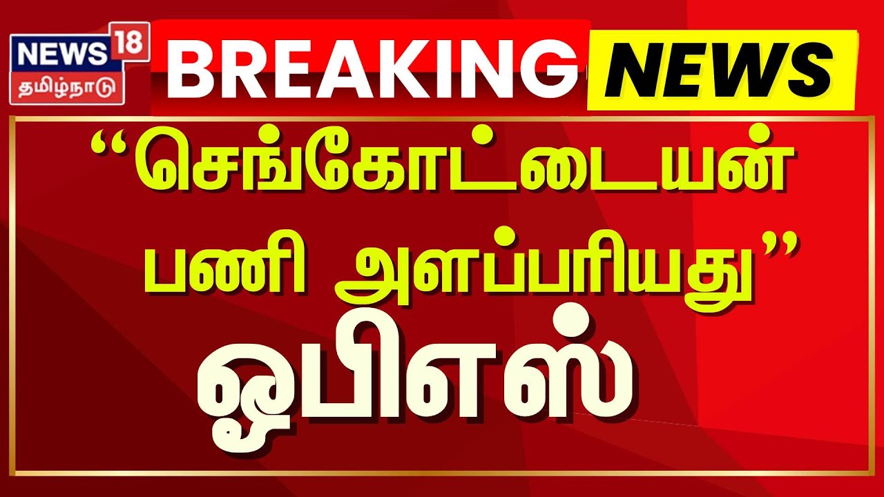 O Pannerselvam | செங்கோட்டையன் பணி அளப்பரியது - ஓபிஎஸ் | ADMK | OPS ...