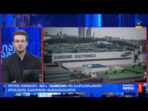 #დღისრიცხვი: -80% - SAMSUNG-ის საოპერაციო მოგების ვარდნის მაჩვენებელი;