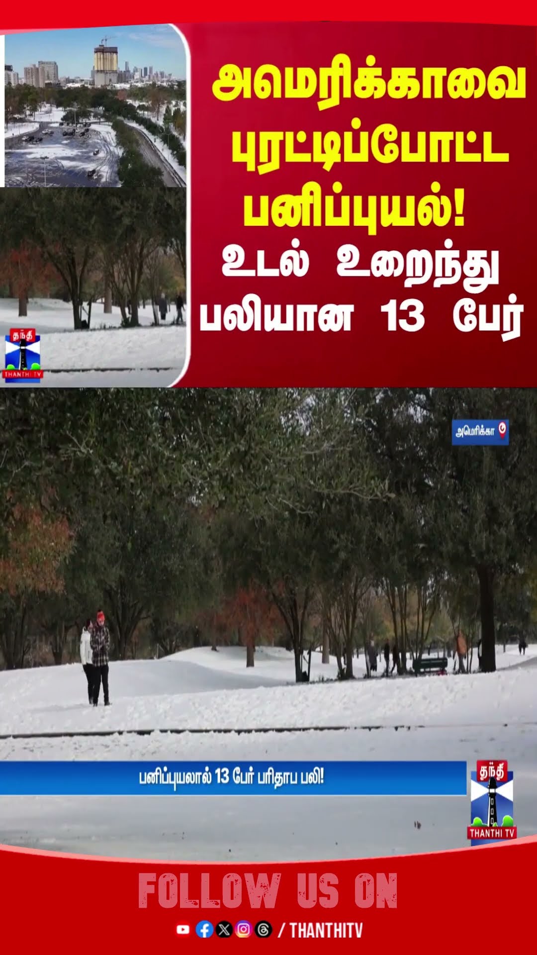 அமெரிக்காவை புரட்டிப்போட்ட பனிப்புயல்!  உடல் உறைந்து பலியான 13 பேர் | America