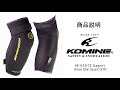 KOMINE コミネ 商品説明 SK-638 CE サポートニーシンガード スタンダード CE Support Knee-Shin Guard STD 膝プロテクター　インナープロテクター　ステルス