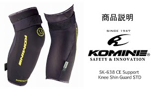 KOMINE コミネ 商品説明 SK-638 CE サポートニーシンガード スタンダード CE Support Knee-Shin Guard STD 膝プロテクター　インナープロテクター　ステルス
