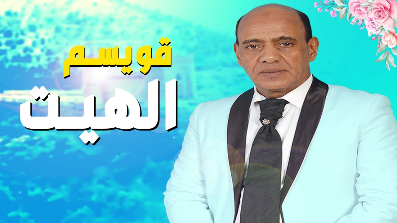 Kwissem Hayt Addebtouni | قويسم هيت عدبتوني (Exclusive)