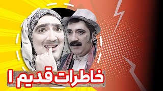 داستان آشنایی قدسی خانم و آقا هاشم - قسمت اول