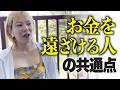 【霊視】お金を遠ざける原因を霊視で見つけました