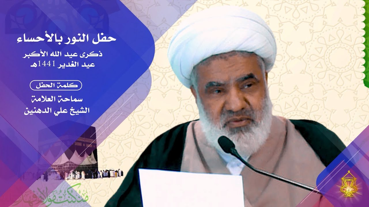 سماحة الشيخ علي الدهنيـن سلسلة محاضرات في العقيدة الإسلامية المحاضرة الرابعة ١٤٤٠ ٦ ٢٨هـ Youtube