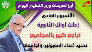 ابرز تصريحات الوزير اعلان أوائل الثانوية العامة الأسبوع المقبل وتراجع شرائح المجاميع والتعليم تحدد أ