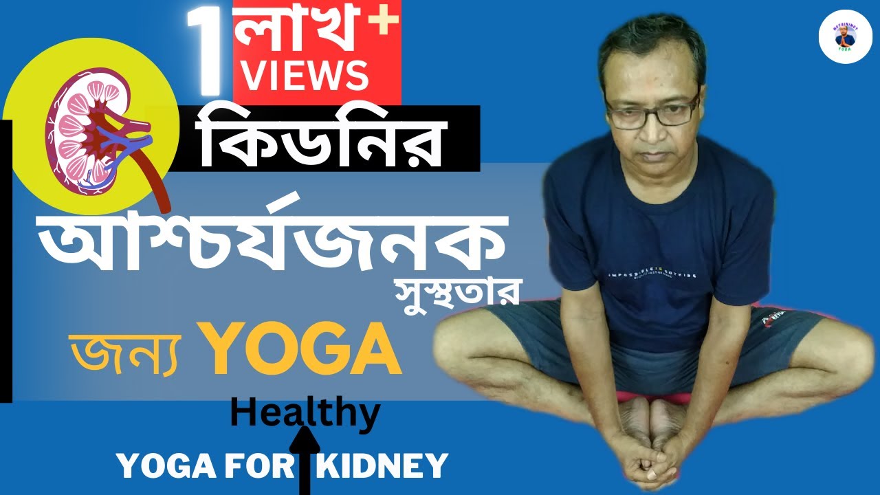 কিডনির স্বাস্থ্যর জন্য যোগা | Yoga for Kidney Detox | সুস্থ কিডনি ও ডিটক্সিফিকেশন টিপস