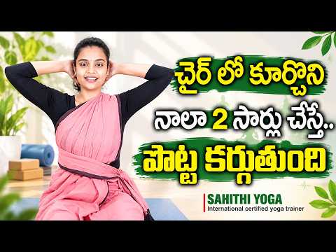 Sahithi Yoga : నాలా ఇలా 2సార్లు చేయండి చాలు బరువు తగ్గుతారు | Stomach Fat Weight Loss Knee pain Yoga