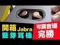 「開箱」比 Apple Airpods更屌的無線藍芽耳機 Jabra Elite 65t「Men's Game玩物誌」