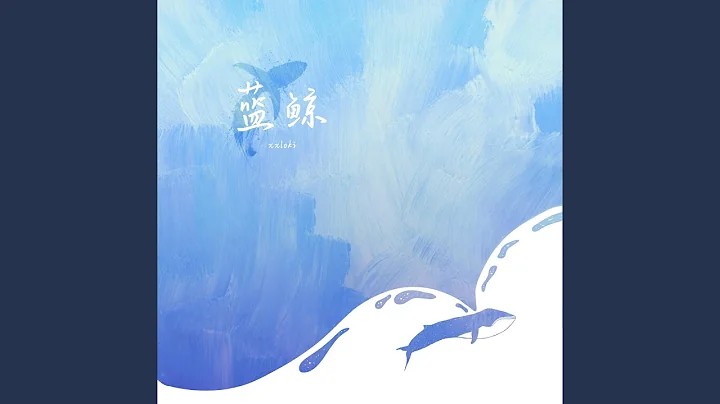 藍鯨 - 天天要聞