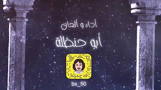 اواه ياقلبي #حزين #ابو حنظله #حصريا 2022