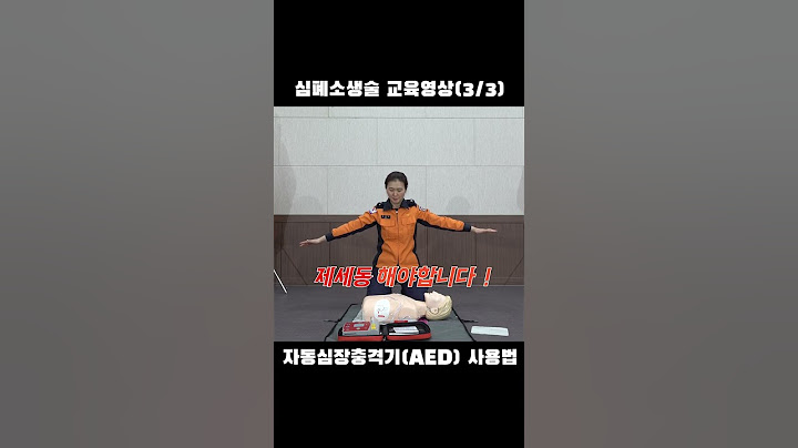 생명을 9하는 CPR데이 심폐소생술 교육영상 [3/3]