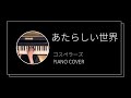 ゴスペラーズ / あたらしい世界 ピアノカバー(Gospellers / Atarashii Sekai  piano cover)