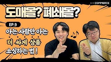 시중 도매가보다 10% 이상 저렴하게 소싱하는 방법(도매몰, 폐쇄몰)